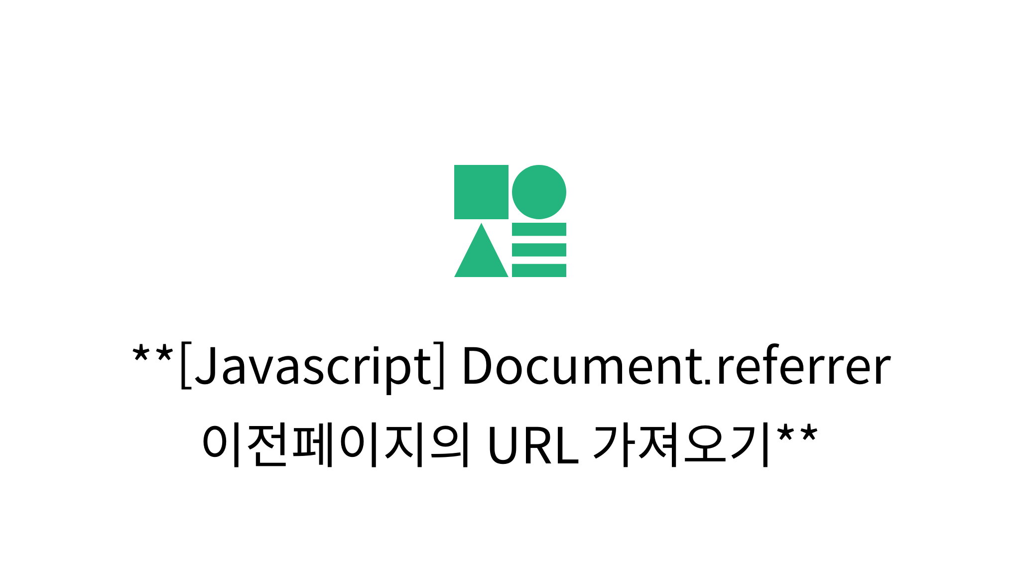 [Javascript] Document.referrer 이전페이지의 URL 가져오기 mysetting